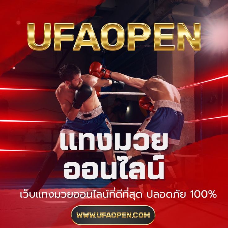 เว็บแทงมวยออนไลน์เปิดใหม่ เลือกยังไง พร้อมเทคนิค